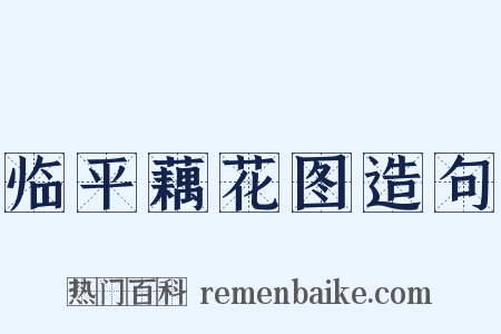 临平藕花图造句是什么意思的图片